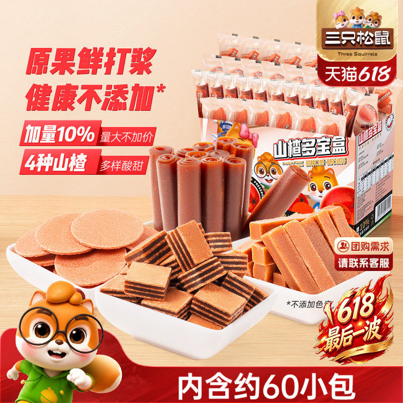 【三只松鼠_山楂多宝盒770g】休闲解馋零食蜜饯果脯山楂条片送礼