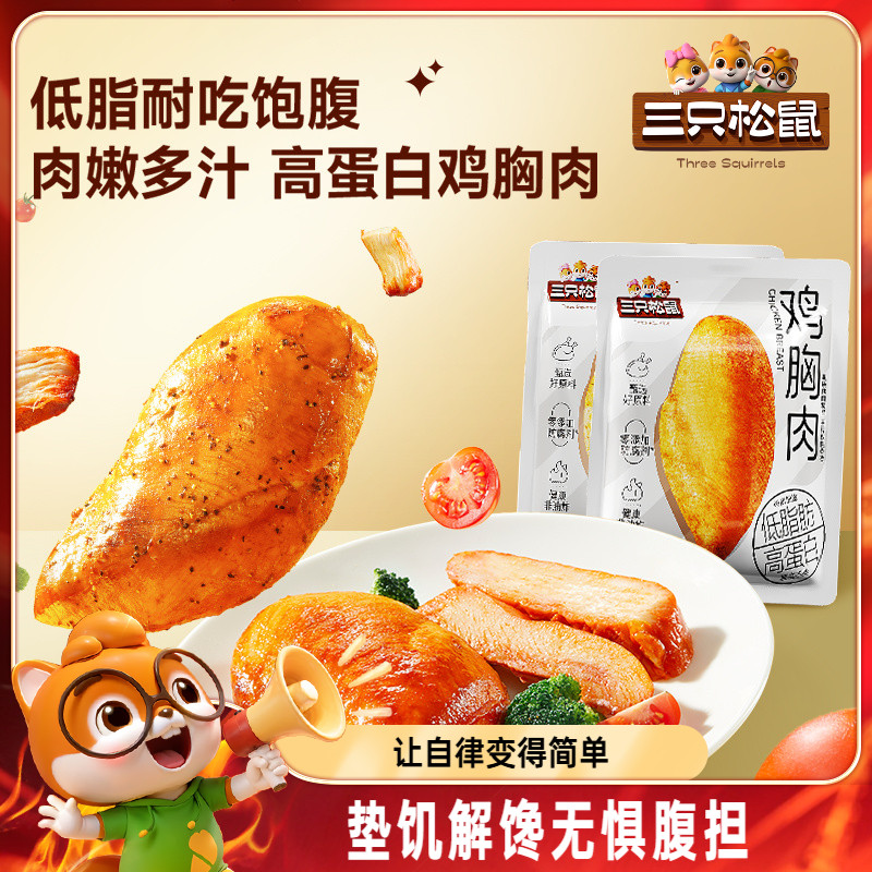 三只松鼠_高蛋白雞胸肉