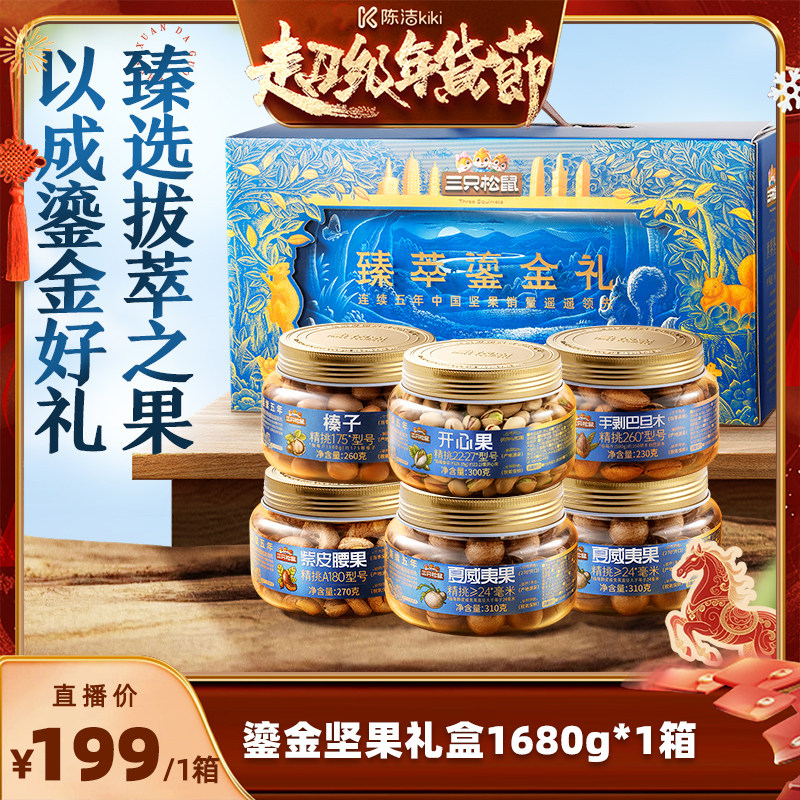 【k姐推荐】三只松鼠鎏金礼罐装坚果礼盒6罐/1680g*1箱超值划算,零食/坚果/特产,坚果礼盒,淘宝优惠券,粉丝福利购,淘宝优惠卷