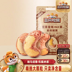三只松鼠量贩紫皮腰果500g袋装坚果炒货大颗粒腰果仁休闲健康零食