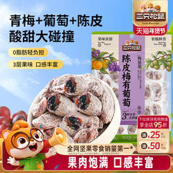 三只松鼠_陈皮梅有葡萄果脯蜜饯梅子芒果草莓干酸甜零食年货送礼