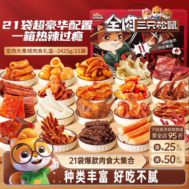 三只松鼠_全肉大集结大礼包