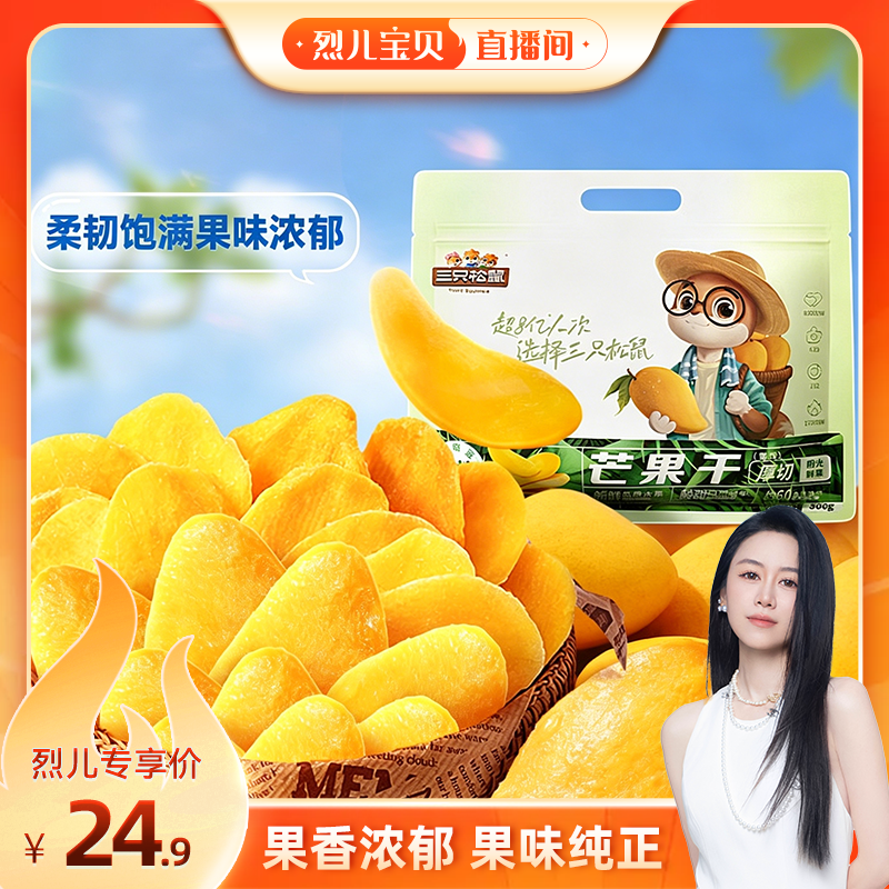 【烈儿宝贝直播间】三只松鼠芒果干500g量贩袋装果干办公室零食