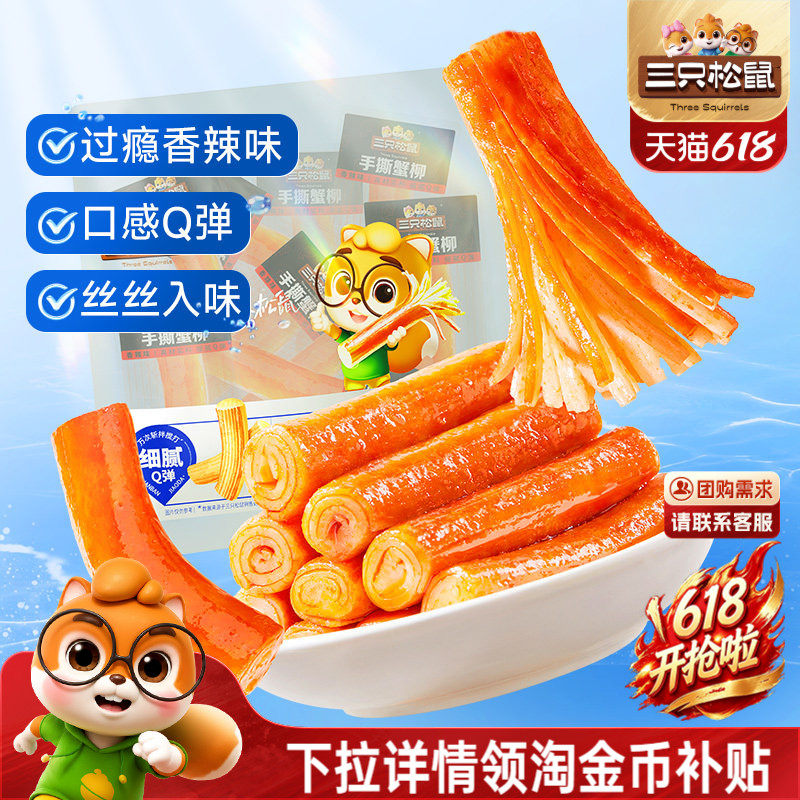 三只松鼠_手撕蟹柳原味/香辣味网红宿舍零食小吃海味熟食即食蟹棒