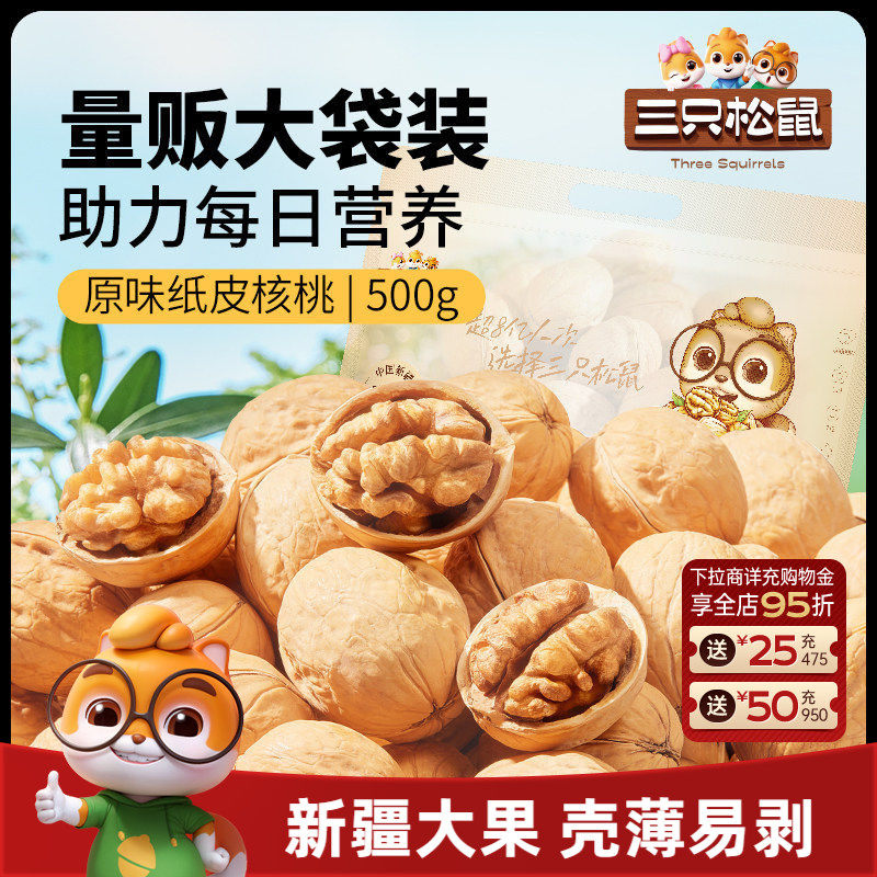 三只松鼠纸皮核桃2斤5斤薄壳草本原味坚果炒货新疆特产熟核桃零食