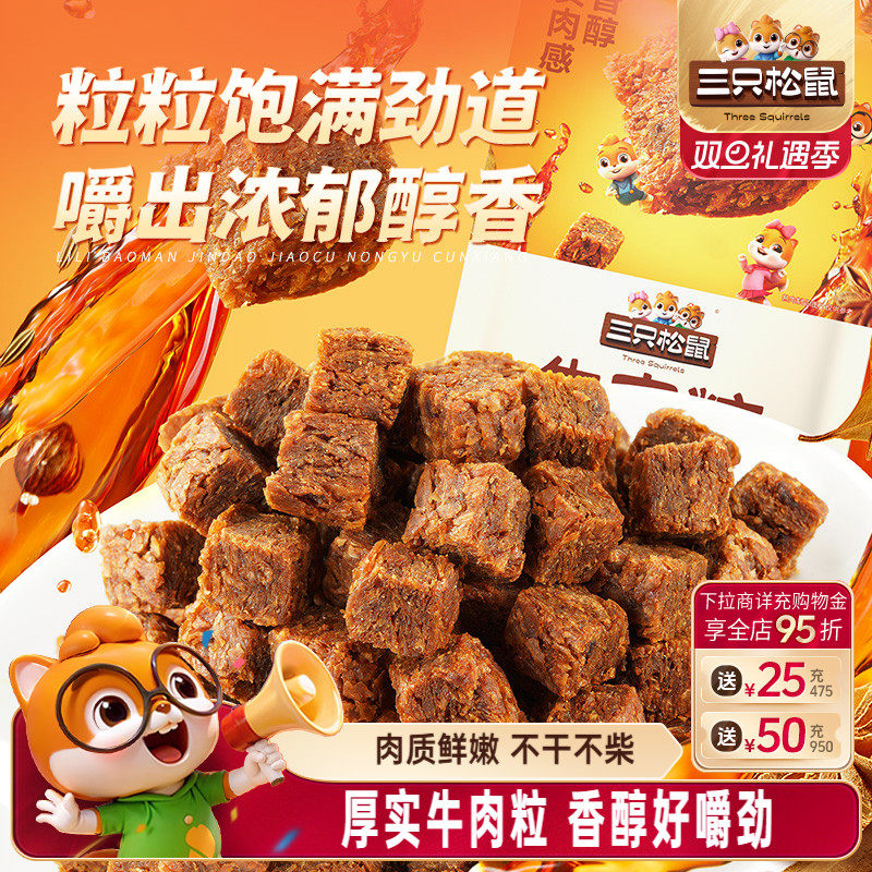 三只松鼠_牛肉粒混合味独立包装解馋小零食网红小吃即食休闲食品
