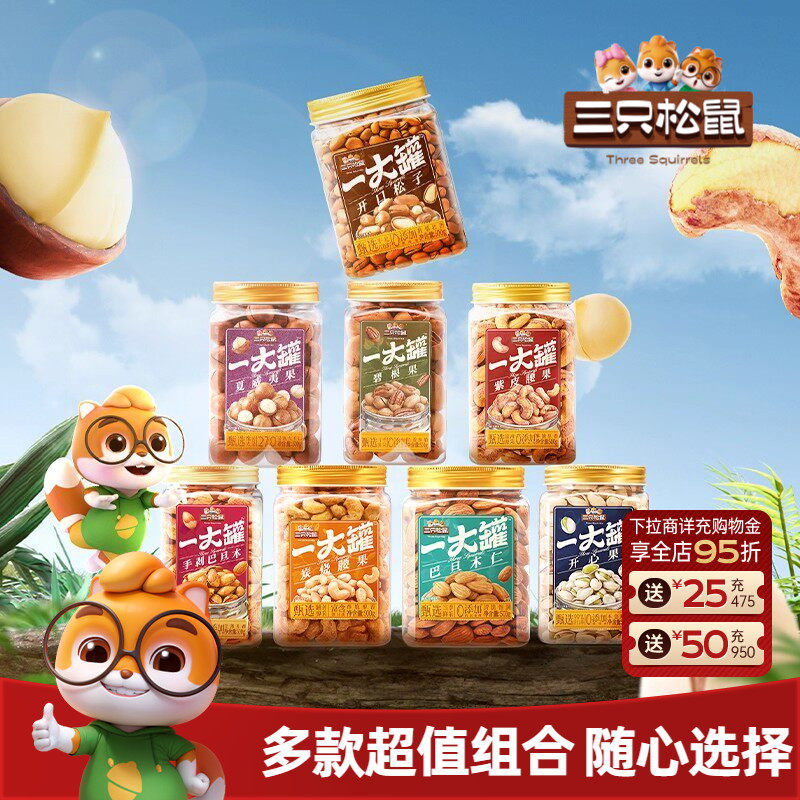 三只松鼠量贩大罐装坚果组合3斤装混合干果仁休闲健康零食