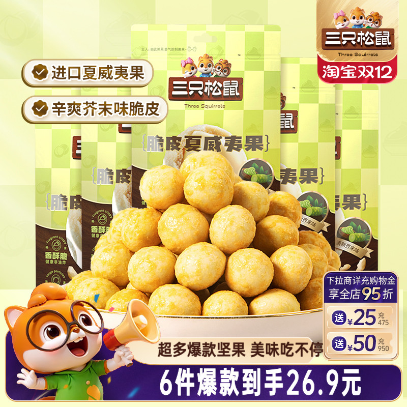 26.9任选6件 【三只松鼠混合风味坚果】夏威夷果腰果坚果休闲零食