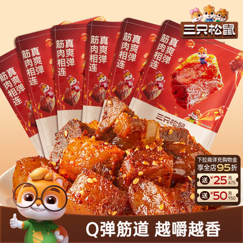 熟食即食蜀香牛筋肉60g三只松鼠