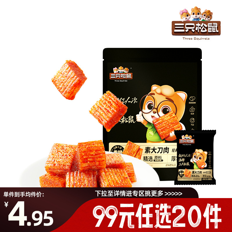 【专区99元任选20件】三只松鼠素大刀肉麻辣味100gx2辣条童年怀旧
