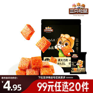 三只松鼠素大刀肉麻辣味100gx2辣条童年怀旧 任选20件 专区99元