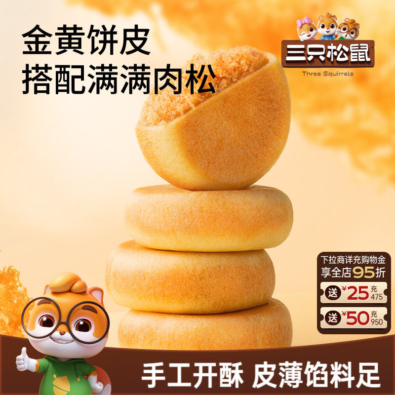 三只松鼠_阳光肉松饼特产传统糕点心美食品小吃零食囤货营养早餐