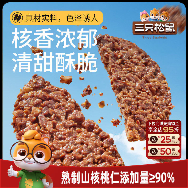 【三只松鼠_山核桃饼140g】山核桃仁早餐代餐解馋零食坚果饼干