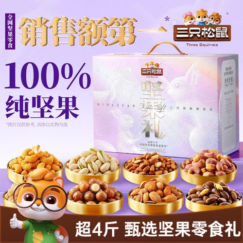 三只松鼠_坚果大礼包奢钻款2280g