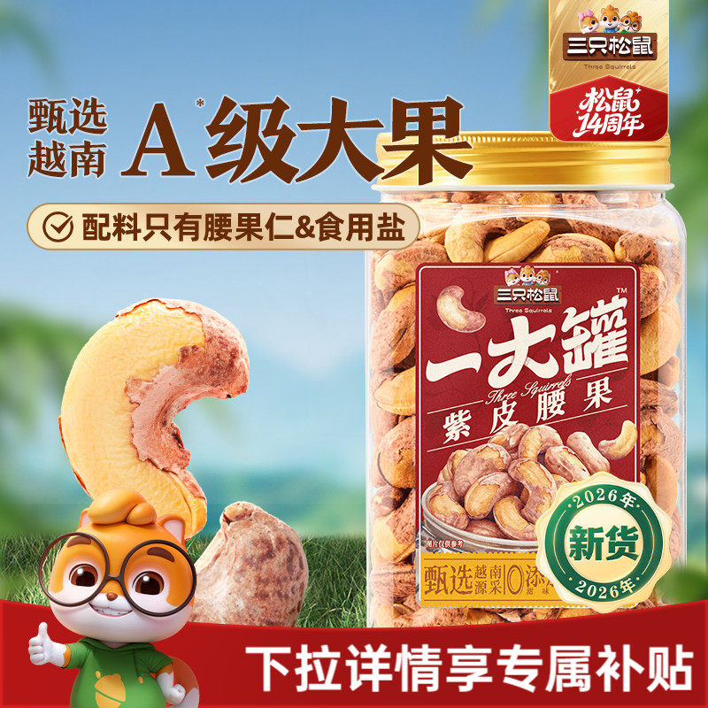 三只松鼠越南紫皮腰果500g罐装坚果腰果2026新货大颗粒休闲零食CL