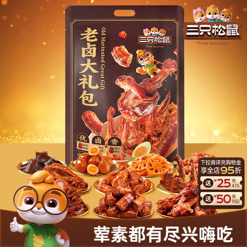三只松鼠_老卤大礼包613g卤味鸭脖鸭翅零食鸭锁骨休闲小吃熟食