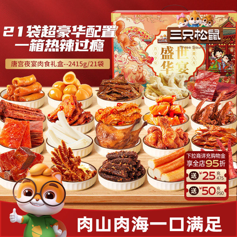 三只松鼠_全肉类零食大礼包牛肉干鸡爪送礼肉食礼盒休闲零食小吃