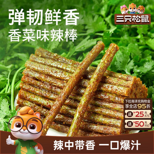 三只松鼠香菜辣条110g