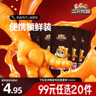 三只松鼠_老卤鸡爪单只约33g凤爪零食小吃解 任选20件 专区99元