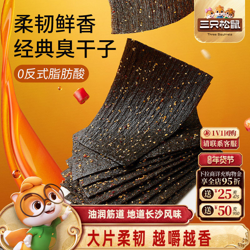 三只松鼠臭干子麻辣味65g*3袋儿时经典怀旧小零食辣条辣片解馋,零食/坚果/特产,豆腐干,淘宝优惠券,粉丝福利购,淘宝优惠卷