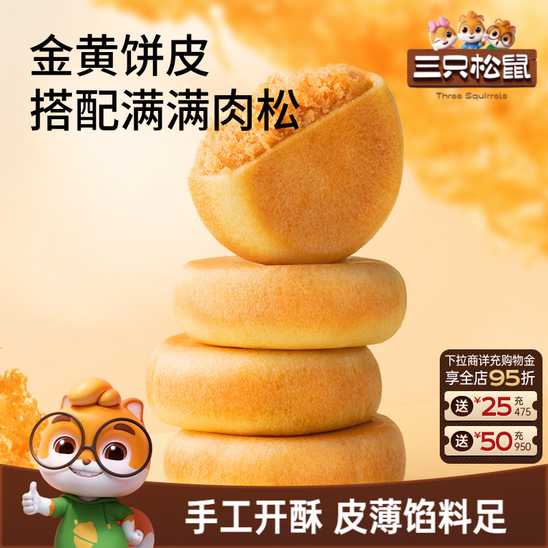 三只松鼠_阳光肉松饼特产传统糕点心美食品小吃零食囤货营养早餐