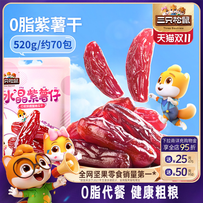 【三只松鼠_紫薯仔】休闲零食小吃紫薯条地瓜干红薯干健康粗粮