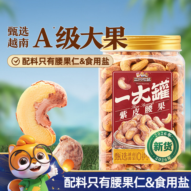 三只松鼠罐装大颗粒腰果500g