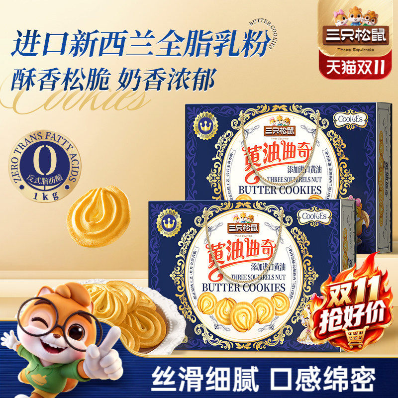 三只松鼠黄油曲奇1kg饼干办公室糕点零食礼盒解馋下午茶节日送礼