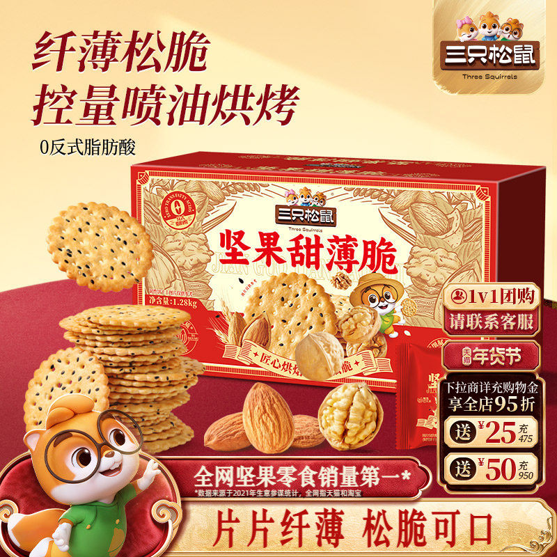 三只松鼠坚果甜薄脆饼干礼盒1280g解馋小吃年货送礼送长辈