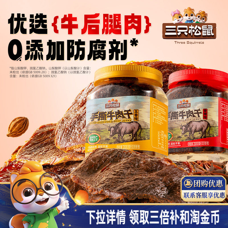 三只松鼠_手撕牛肉干香辣五香原切大片肉脯特产熟食零食罐装小吃