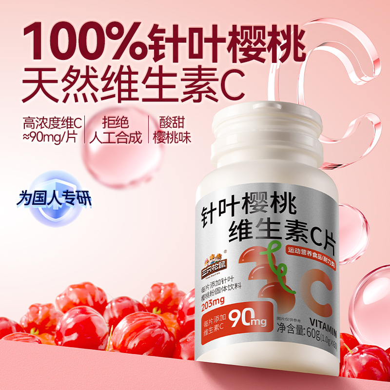 三只松鼠_针叶樱桃维生素C片1瓶