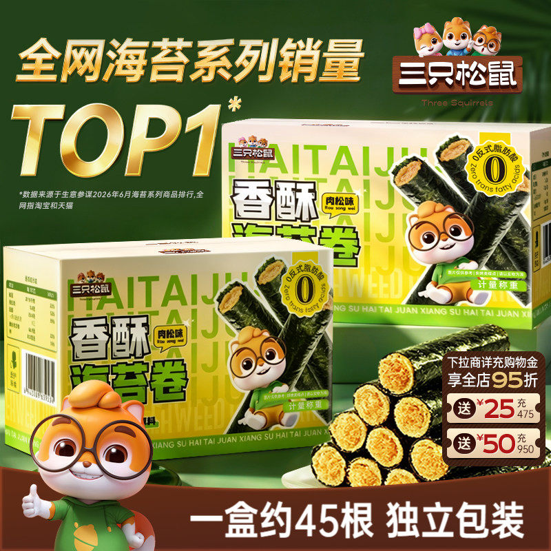 三只松鼠肉松海苔卷箱装夹心海苔海味蛋卷日常休闲健康零食ss