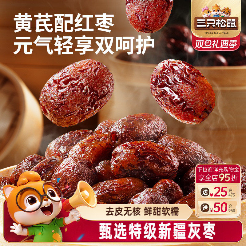 三只松鼠_黄芪蒸枣258g新疆灰枣红枣蒸晒软糯解馋水果干蜜饯特产