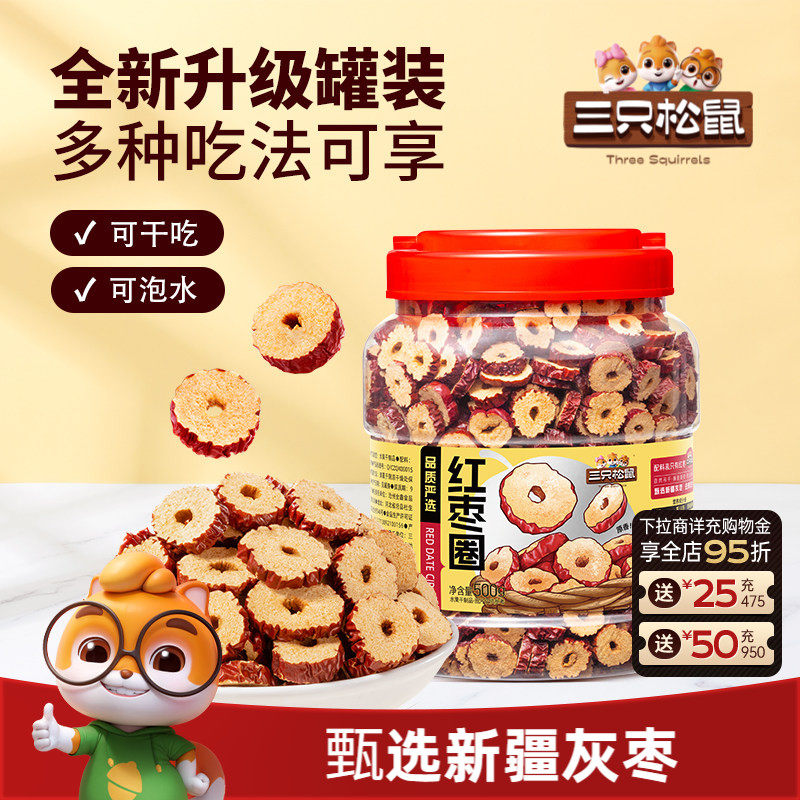 三只松鼠_红枣圈500g新疆灰枣无核脆片即食水果干蜜饯泡茶水特产