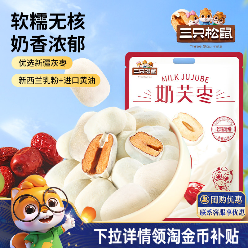 【三只松鼠_奶芙枣400g】免洗红枣零食新疆枣子夹心解馋去核枣图片