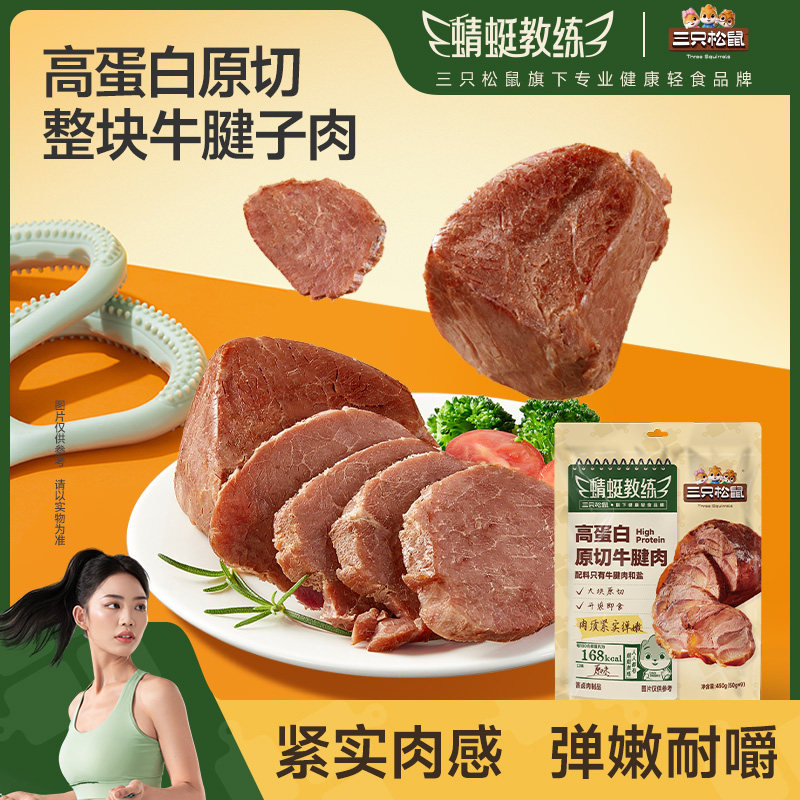 蜻蜓教练_高蛋白原切牛腱肉原味开袋即食休闲零食代餐三只松鼠