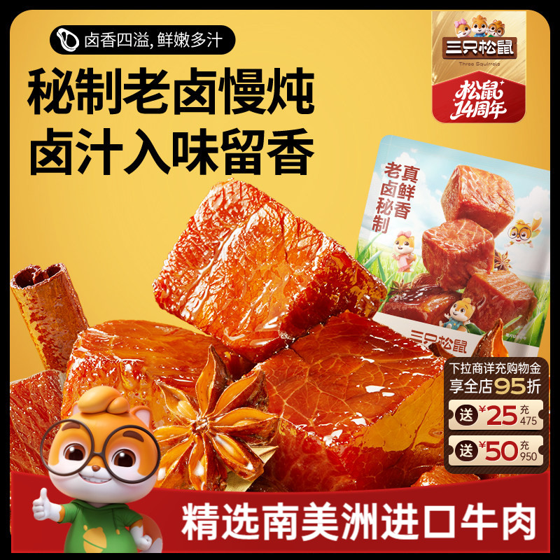 三只松鼠_香卤牛肉酱卤牛肉干零食原切熟食肉脯黑椒即食休闲小吃