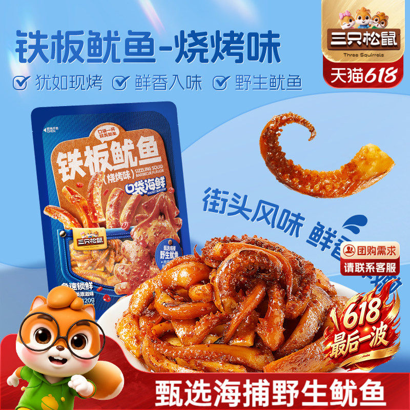 三只松鼠_铁板鱿鱼/烧烤味即食鱿鱼独立包装解馋休闲零食海味特产