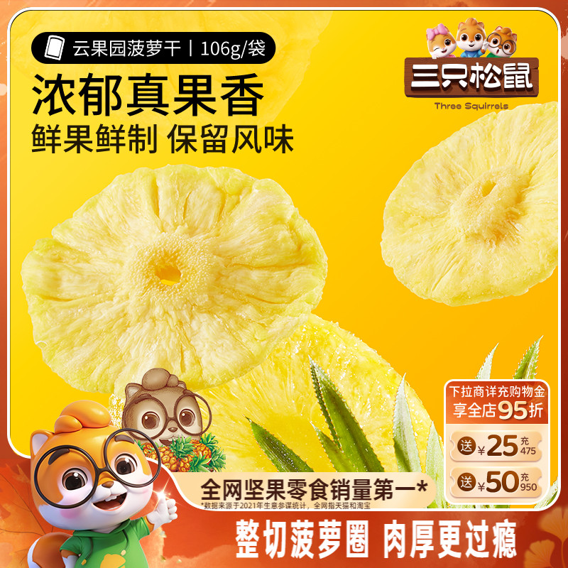 【三只松鼠_菠萝干】凤梨干休闲零食水果干蜜饯果脯片特产小吃
