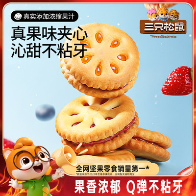 三只松鼠果酱夹心饼干720g