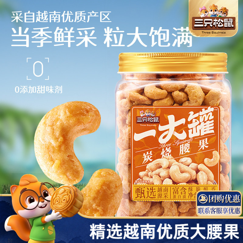 坚果仁三只松鼠炭烧腰果图片