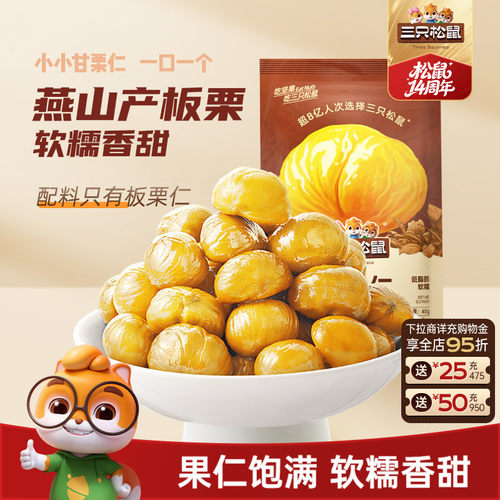 三只松鼠甘栗仁40g迁西原产板栗