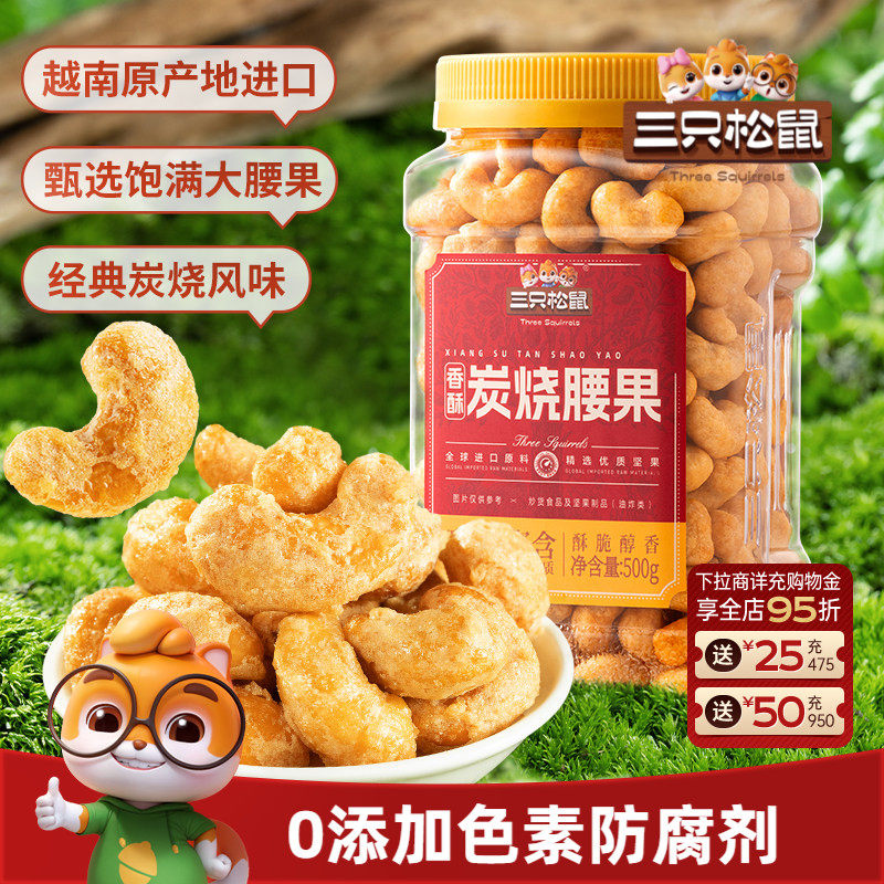 三只松鼠_香酥炭烧腰果500g炭烧风味罐装大颗粒坚果休闲零食炒货