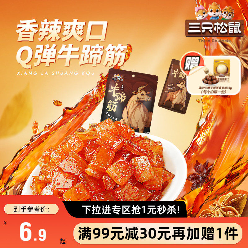 【满99减30】三只松鼠牛蹄筋80g香辣牛筋即食营养牛板筋休闲小吃