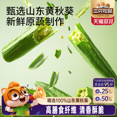 三只松鼠秋葵脆58g小零食