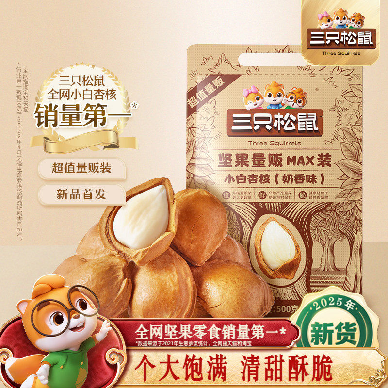 三只松鼠小白杏核500g袋装巴旦木坚果杏仁原味无添加休闲健康零食