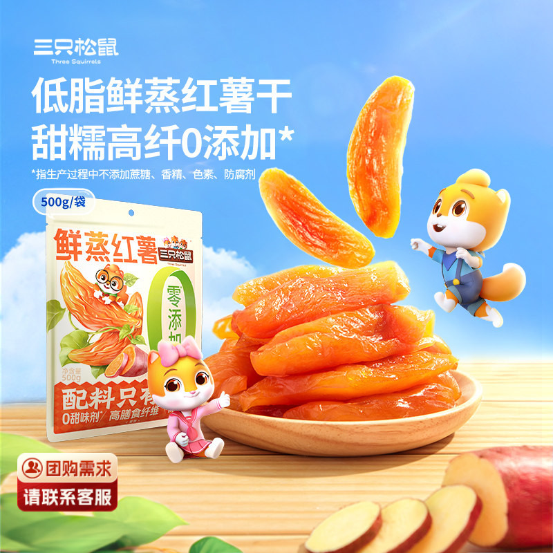三只松鼠_鲜蒸红薯干500g×2袋0添加果干健康解馋零食