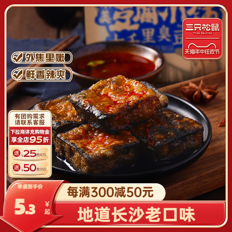 【三只松鼠_七千里臭豆腐120gx3袋】豆干制品特产充饥即食臭干子