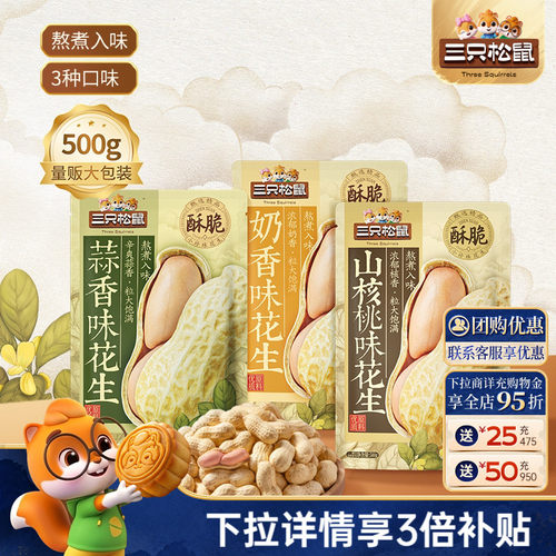 三只松鼠_蒜香花生500g休闲炒货