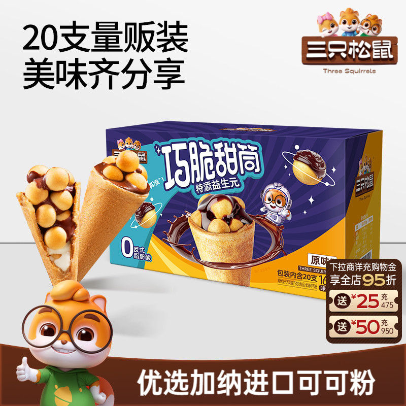 三只松鼠_巧脆甜筒160g夹心饼干巧克力益生元脆脆杯儿童零食小吃